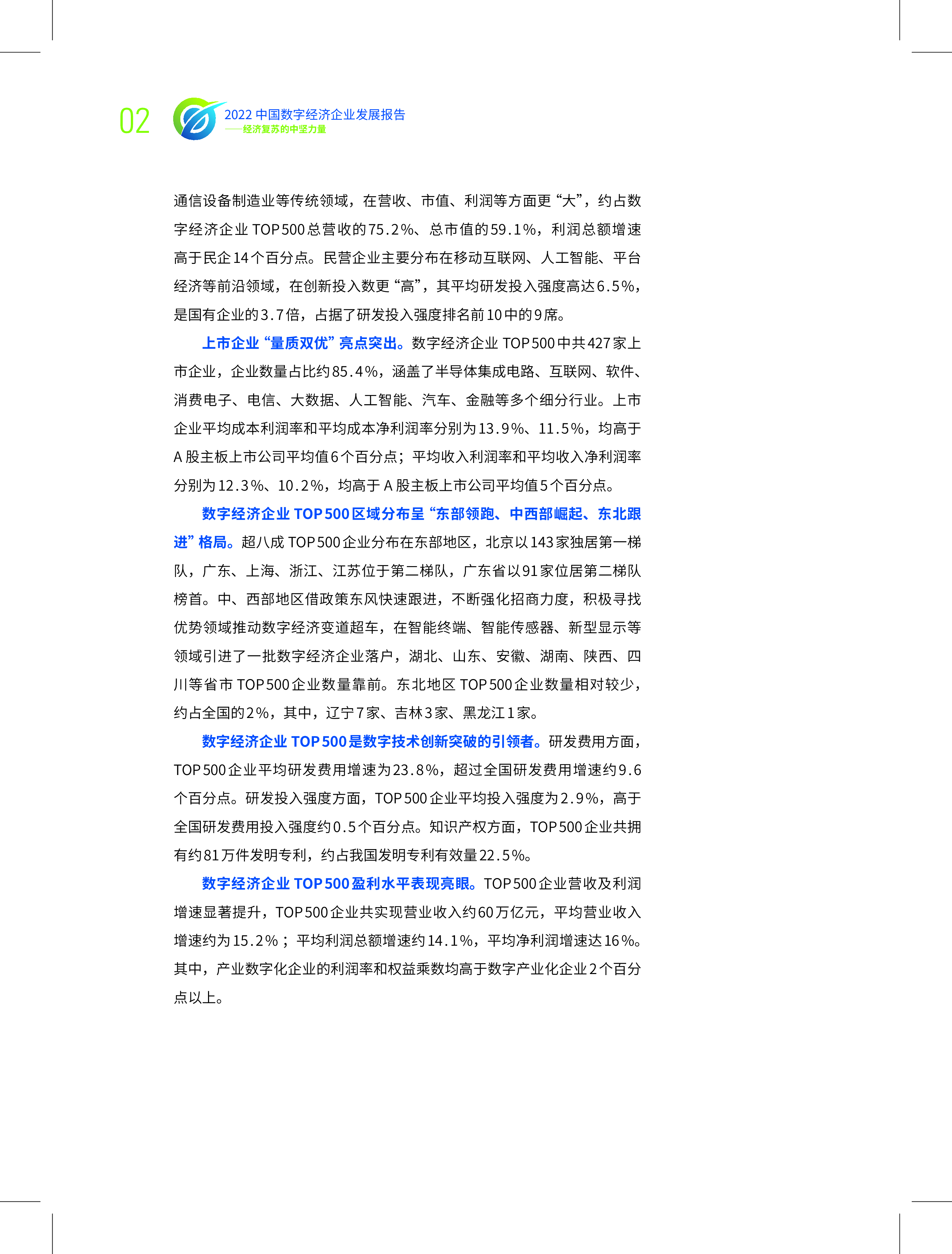 中国企业请假协会2022中国数字经济企业发展报告-经济复苏的中坚力量72页